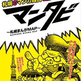 札幌商工会議所 漫画を使って旅をしよう！リーフレット