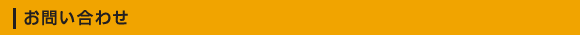 お問い合わせ