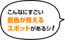 こんなにすごいこのまちの歴史を、もっと北海道に広めたいシ！景色が見えるスポットがあるシ！
