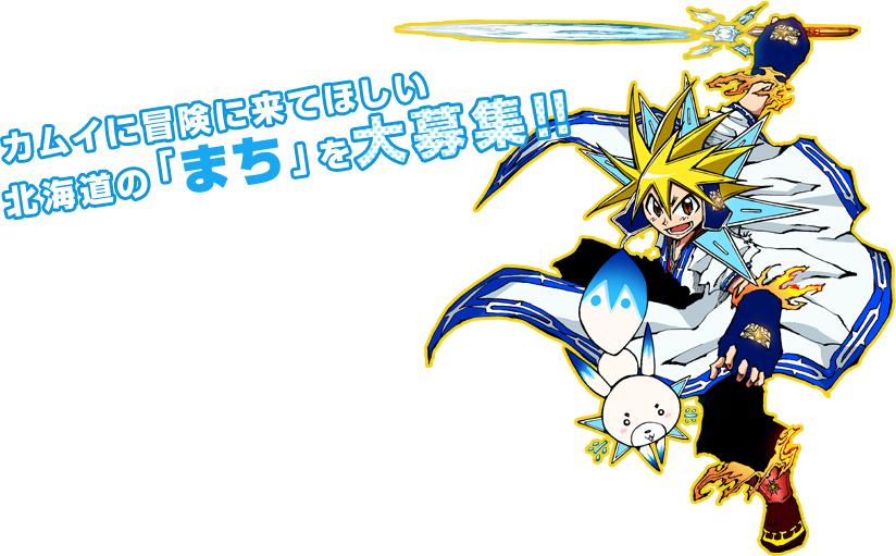 カムイに冒険に来てほしい北海道の「まち」を大募集!!