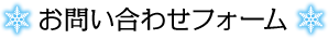 お問い合わせフォーム