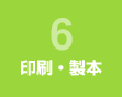 印刷・製本