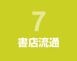 書店流通