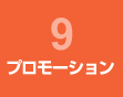 プロモーション