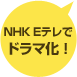 NHK Eテレでドラマ化！