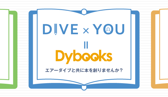 DIVE×YOU = Dybooks　エアーダイブと共に本を創りあげませんか？