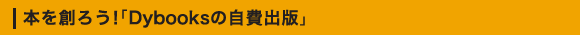 本を創ろう！「Dybooksの自費出版」