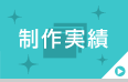 制作実績