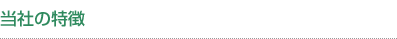 当社の特徴