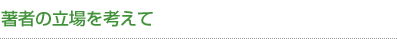 著者の立場を考えて
