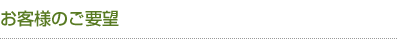 お客様のご要望