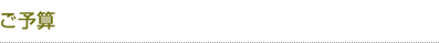 ご予算
