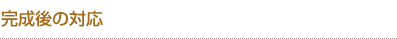完成後の対応