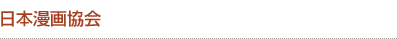 日本漫画家協会