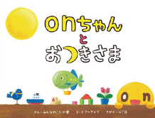 onちゃんイメージ