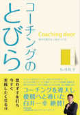 コーチングのとびらイメージ
