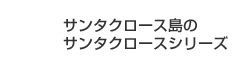 サンタクロース島のサンタクロースシリーズ