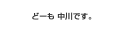 どーも 中川です。