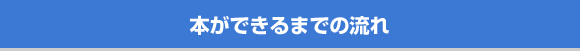 本ができるまでの流れ