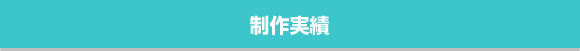 制作実績