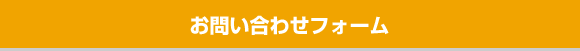 お問い合わせフォーム